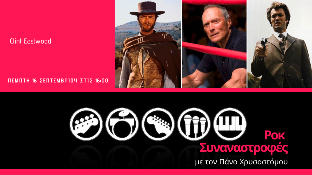 “Ροκ Συναναστροφές” – οι μουσικές των ταινιών του Clint Eastwood