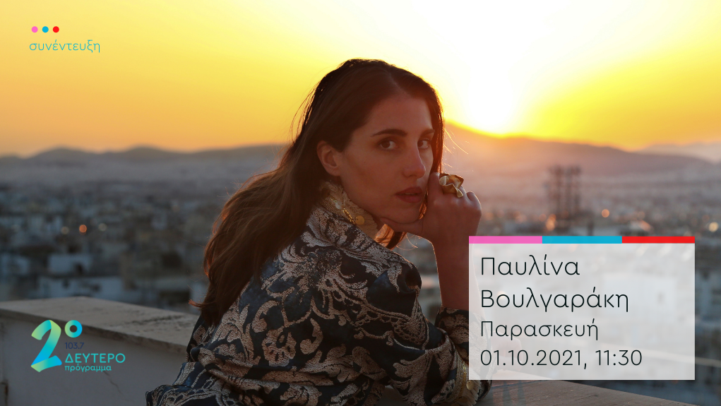 “Άλλη μια μέρα” – η Παυλίνα Βουλγαράκη στο Δεύτερο Πρόγραμμα 103,7