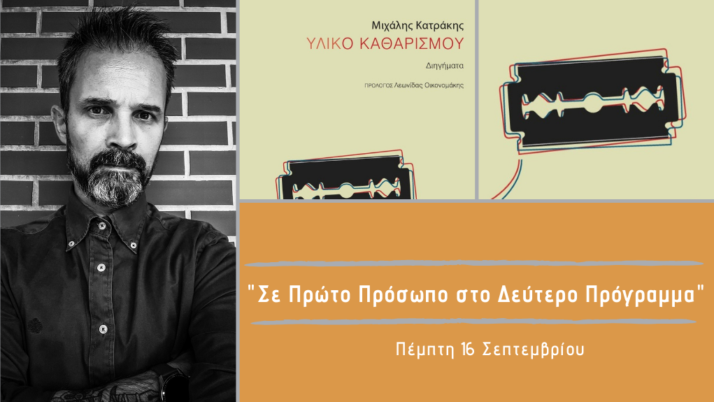 “Σε Πρώτο Πρόσωπο στο Δεύτερο Πρόγραμμα” – Πέμπτη 16 Σεπτεμβρίου 2021