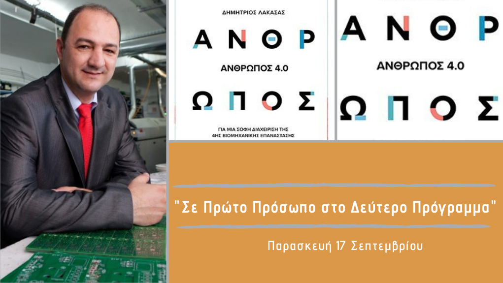 “Σε Πρώτο Πρόσωπο στο Δεύτερο Πρόγραμμα” – Παρασκευή 17 Σεπτεμβρίου 2021