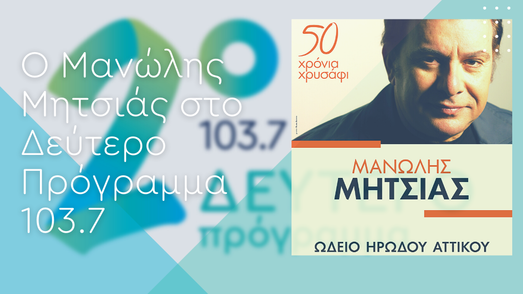 “Απλά και Αγαπημένα” – ο Μανώλης Μητσιάς στο Δεύτερο Πρόγραμμα 103,7