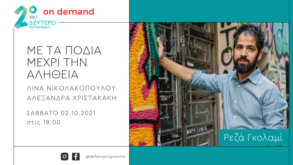 «Με τα πόδια μέχρι την αλήθεια» – ο Ρεζά Γκολαμί στο Δεύτερο Πρόγραμμα 103,7