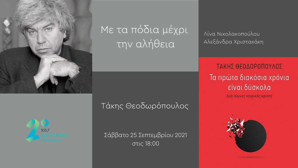 «Με τα πόδια μέχρι την αλήθεια» – ο Τάκης Θεοδωρόπουλος στο Δεύτερο Πρόγραμμα 103,7