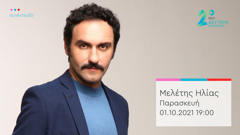 “Το κλειδί του Sol” – ο Μελέτης Ηλίας στο Δεύτερο Πρόγραμμα 103,7.