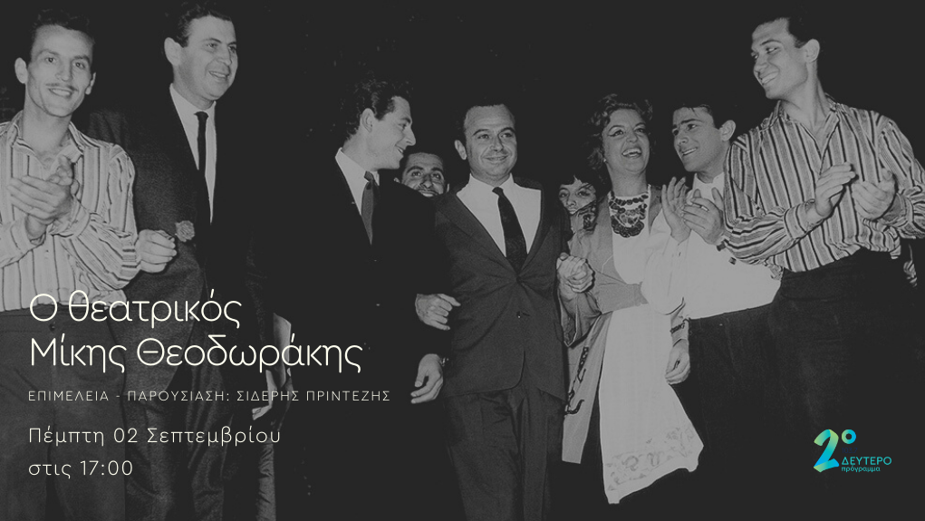 Ο θεατρικός Μίκης Θεοδωράκης στο Δεύτερο Πρόγραμμα 103,7
