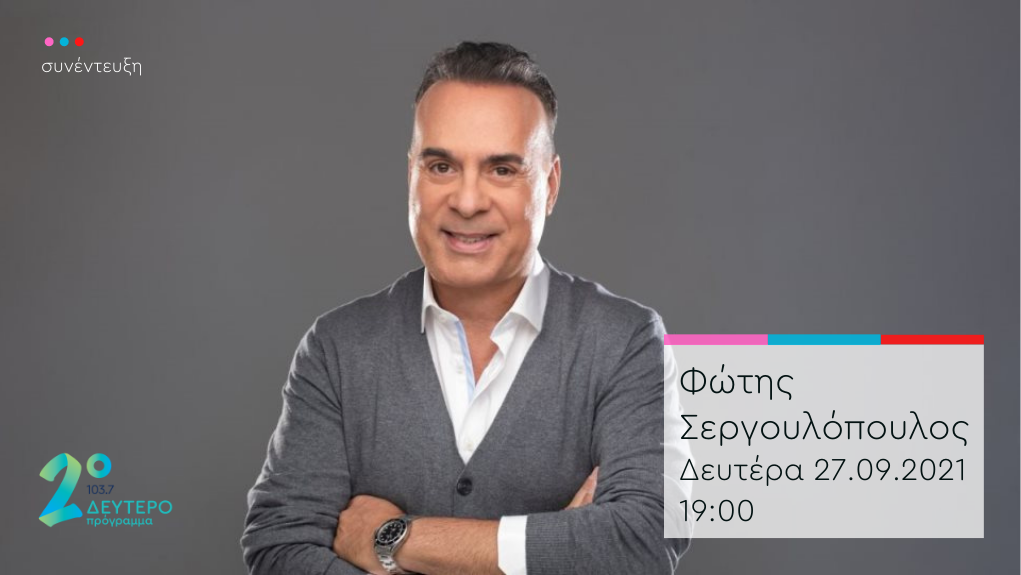 “Το κλειδί του Sol” – ο Φώτης Σεργουλόπουλος στο Δεύτερο Πρόγραμμα 103,7
