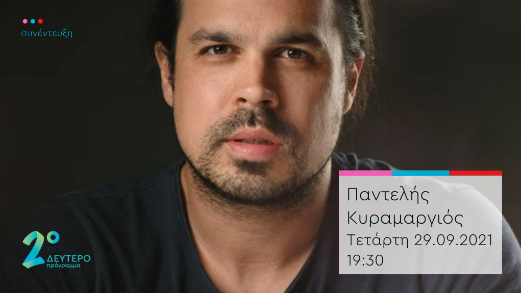 “Το κλειδί του Sol” – ο Παντελής Κυραμαργιός στο Δεύτερο Πρόγραμμα 103,7.