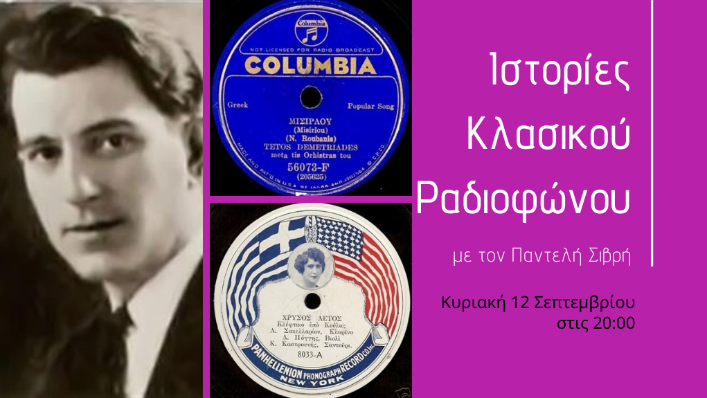 “Ιστορίες Κλασικού Ραδιοφώνου” – οι πρώτες ηχογραφήσεις των Ελλήνων στην Αμερική. [Μέρος 1ο]