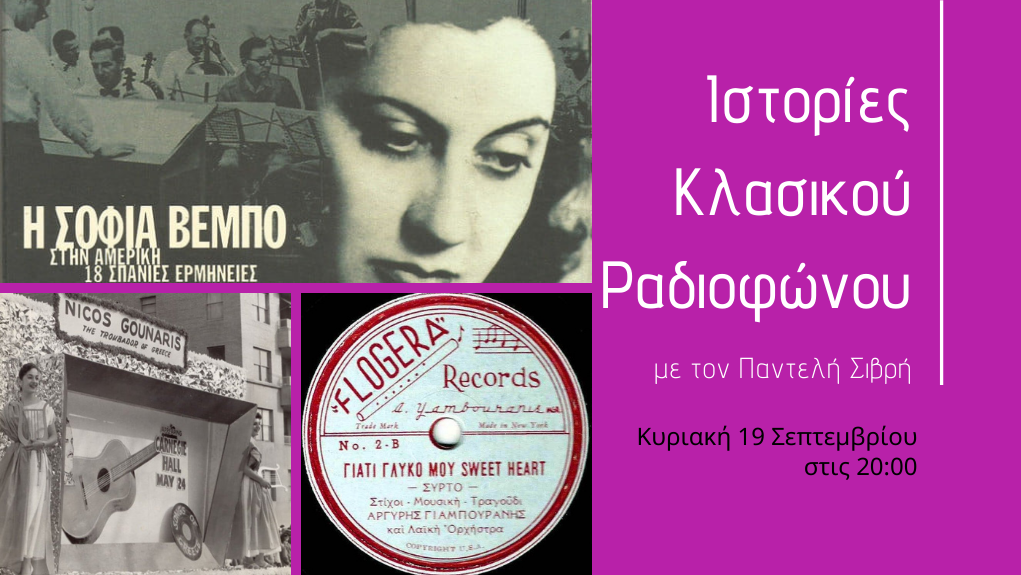 “Ιστορίες Κλασικού Ραδιοφώνου” – οι ηχογραφήσεις των Ελλήνων στην Αμερική. [Μέρος 3ο]