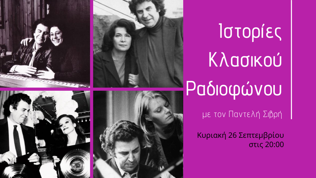 «Ιστορίες Κλασικού Ραδιοφώνου» – “Οι κύριες τραγουδούν Μίκη” – “Ladies sing Mikis”