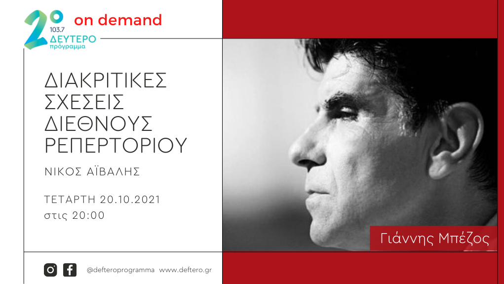 “Διακριτικές Σχέσεις Διεθνούς Ρεπερτορίου” – ο Γιάννης Μπέζος στο Δεύτερο Πρόγραμμα 103.7