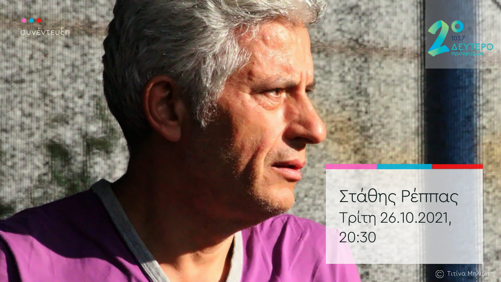 “Διακριτικές Σχέσεις Διεθνούς Ρεπερτορίου” – ο Στάθης Ρέππας στο Δεύτερο Πρόγραμμα 103.7