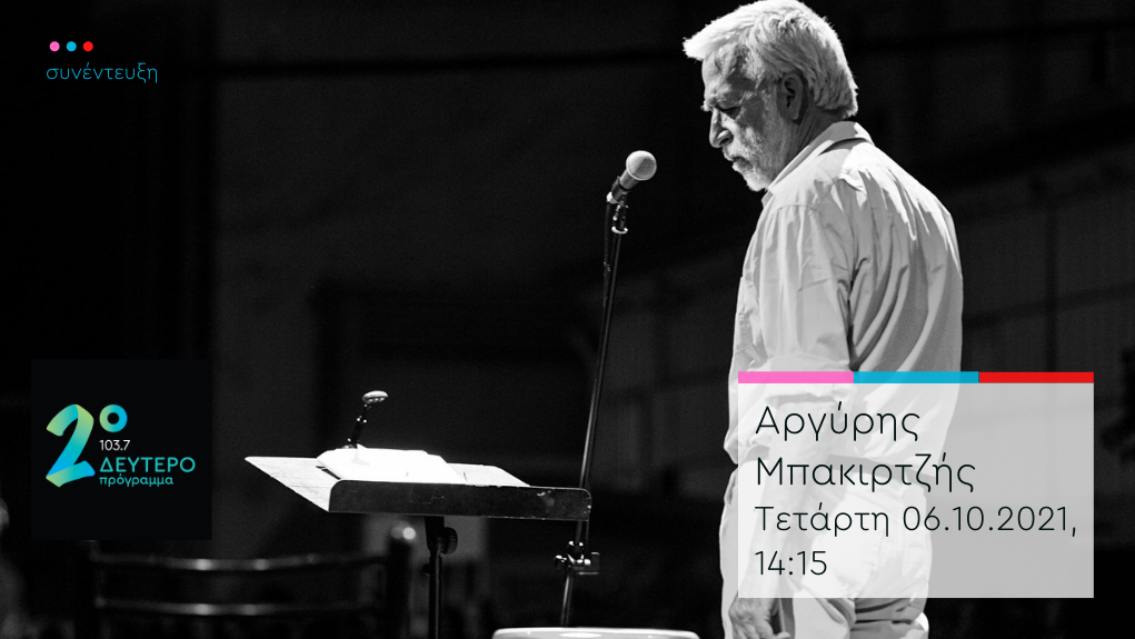 “Παντός Καιρού” – ο Αργύρης Μπακιρτζής στο Δεύτερο Πρόγραμμα 103,7