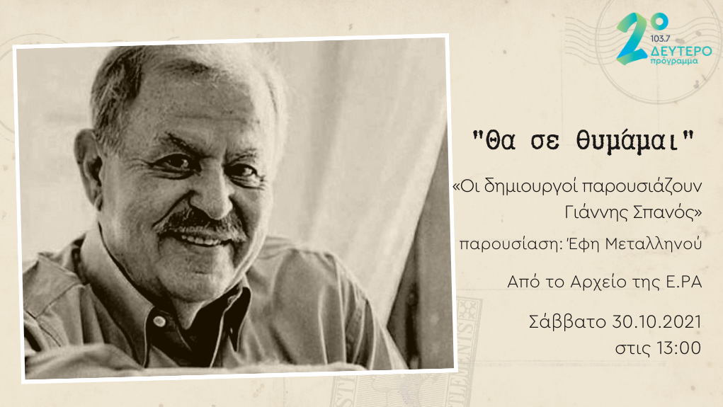 “Θα σε Θυμάμαι” – «Οι δημιουργοί παρουσιάζουν: Γιάννης Σπανός» [Μέρος 1ο]