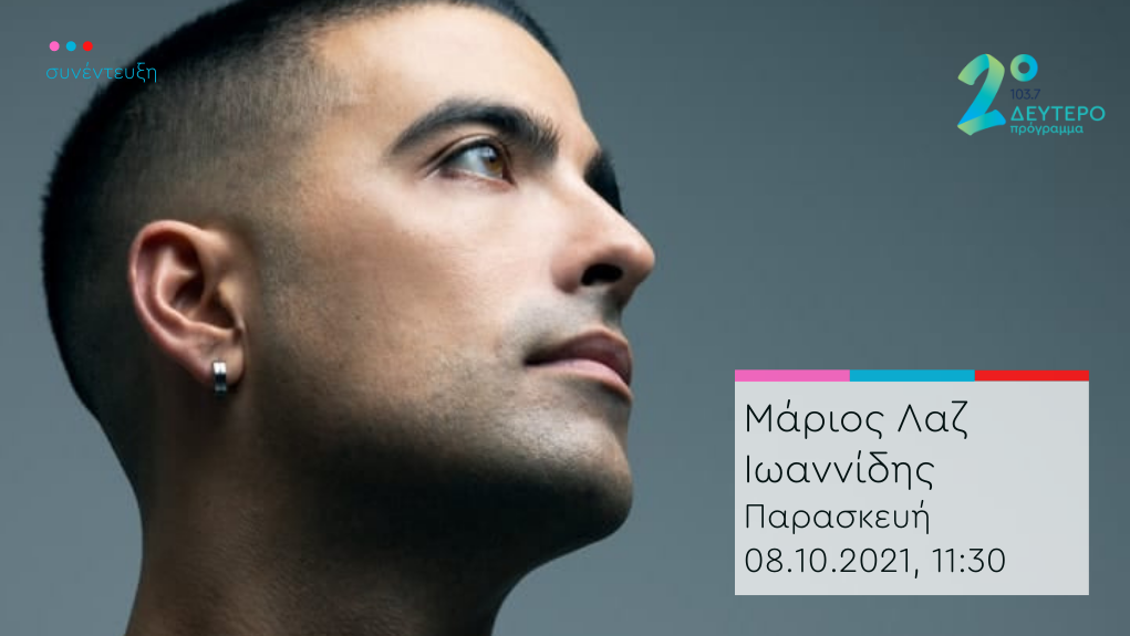 “Άλλη μια μέρα” – Ο Μάριος Λαζ Ιωαννίδης στο Δεύτερο Πρόγραμμα 103,7
