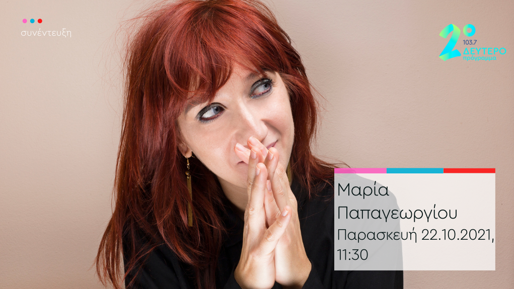 “Άλλη μια μέρα” – η Μαρία Παπαγεωργίου στο Δεύτερο Πρόγραμμα 103,7