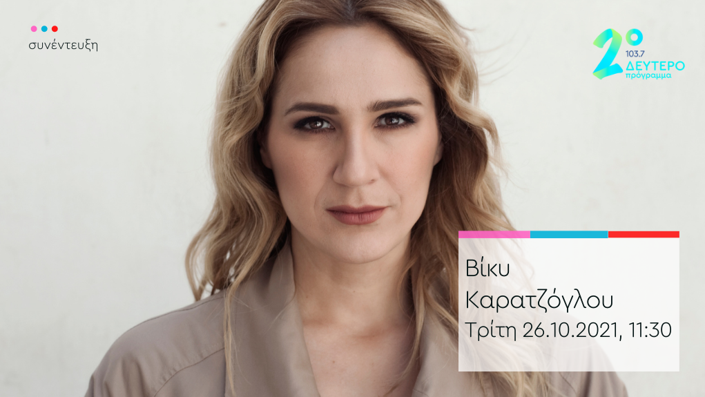“Άλλη μια μέρα” – η Βίκυ Καρατζόγλου στο Δεύτερο Πρόγραμμα 103,7