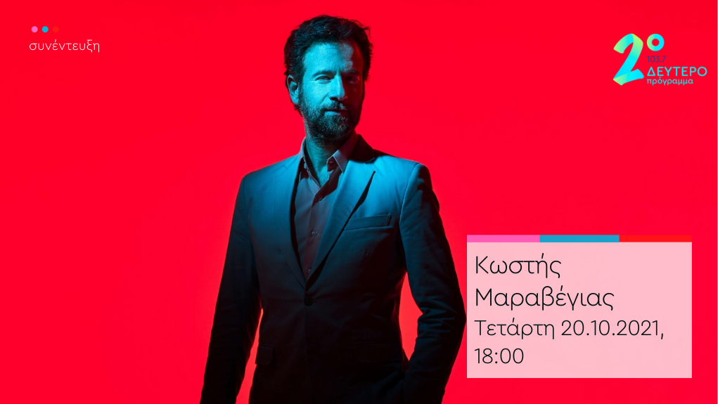 Ο Κωστής Μαραβέγιας στο Δεύτερο Πρόγραμμα 103.7