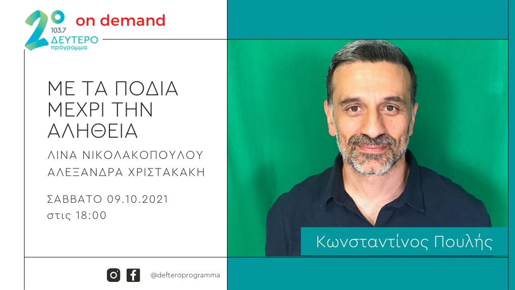 «Με τα πόδια μέχρι την αλήθεια» – ο Κωνσταντίνος Πουλής στο Δεύτερο Πρόγραμμα 103,7