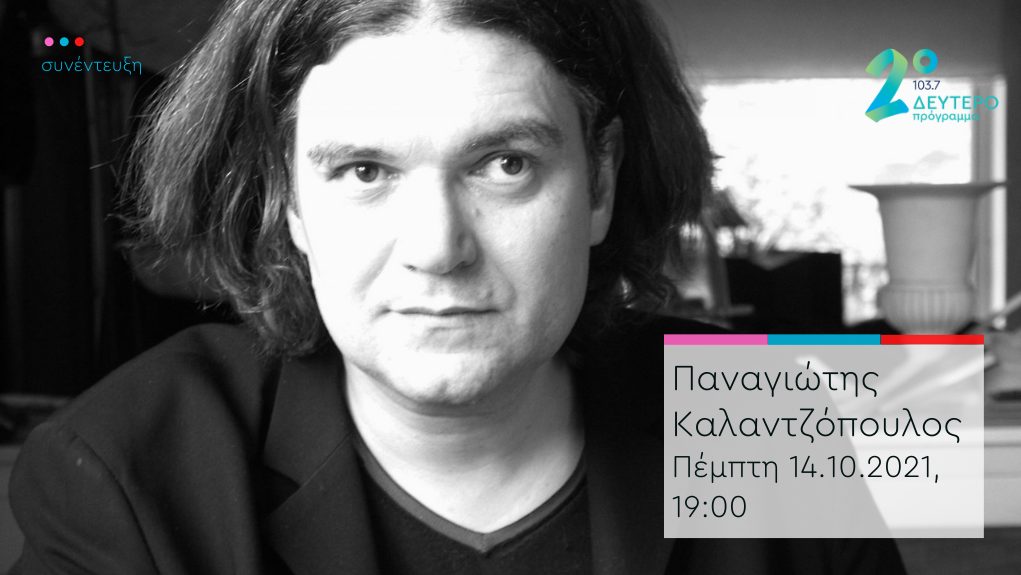 “Το Κλειδί του Sol” – ο Παναγιώτης Καλαντζόπουλος στο Δεύτερο Πρόγραμμα 103,7