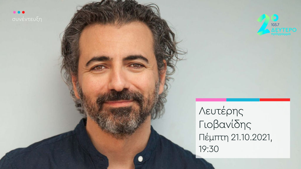 «Το Κλειδί του Sol» – ο Λευτέρης Γιοβανίδης στο Δεύτερο Πρόγραμμα 103,7