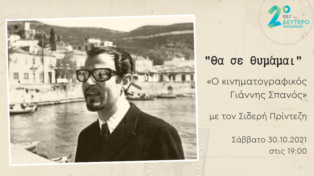 “Θα σε Θυμάμαι” – «Ο κινηματογραφικός Γιάννης Σπανός»