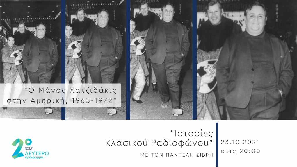 “Μια ολόκληρη μέρα Μάνος Χατζιδάκις” – «Ο Μάνος Χατζιδάκις στην Αμερική, 1965-1972»