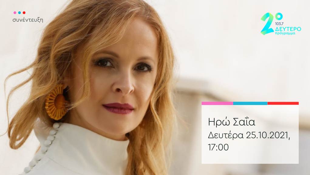 “Πλανόδιες Μουσικές” – η Ηρώ Σαΐα στο Δεύτερο Πρόγραμμα 103.7
