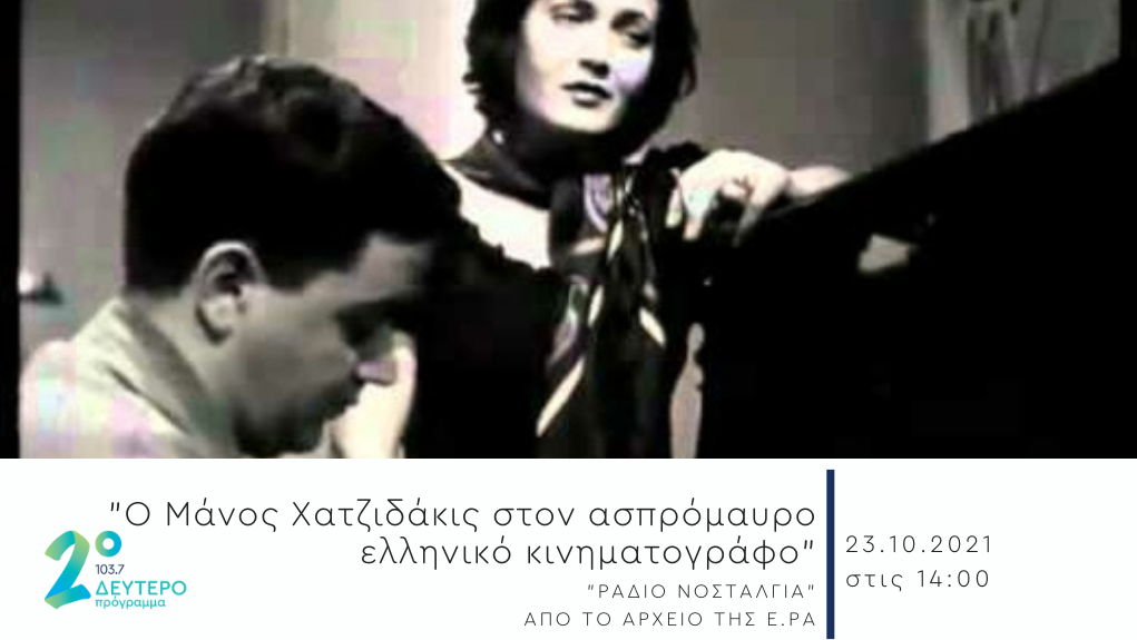 “Μια ολόκληρη μέρα Μάνος Χατζιδάκις” – Ο Μάνος Χατζιδάκις στον ασπρόμαυρο ελληνικό κινηματογράφο