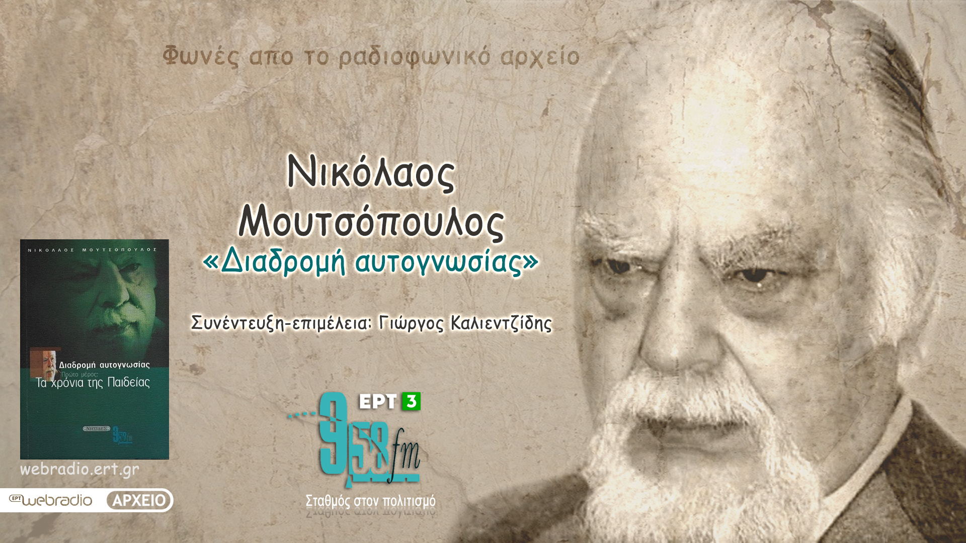 27Ιαν2022- Νικόλαος Μουτσόπουλος “Διαδρομή αυτογνωσίας” (Εκπομπή 12η)