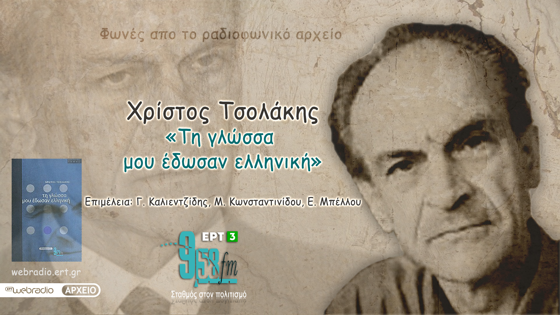Χρίστος Τσολάκης «Τη γλώσσα μου έδωσαν ελληνική» (Εκπομπή 104η) | 31 Μαρτίου 2023