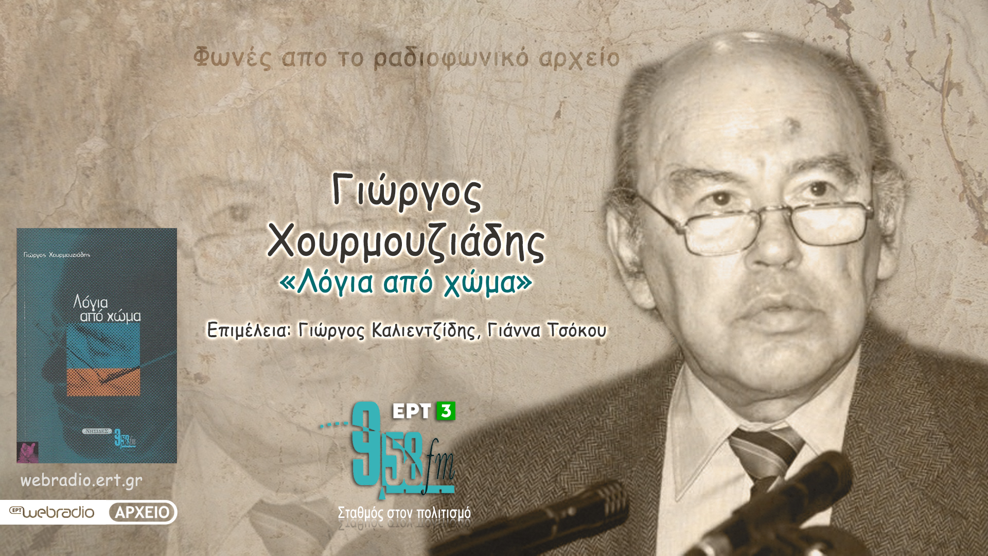 Γιώργος Χουρμουζιάδης «Λόγια από χώμα» (Εκπομπή 46η) | 09 Σεπτεμβρίου 2022