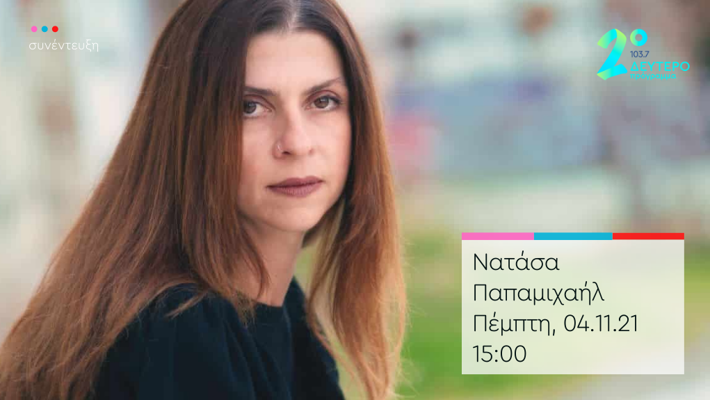 «Ημερολόγιο Καταστρώματος» – η Νατάσα Παπαμιχαήλ στο Δεύτερο Πρόγραμμα 103,7