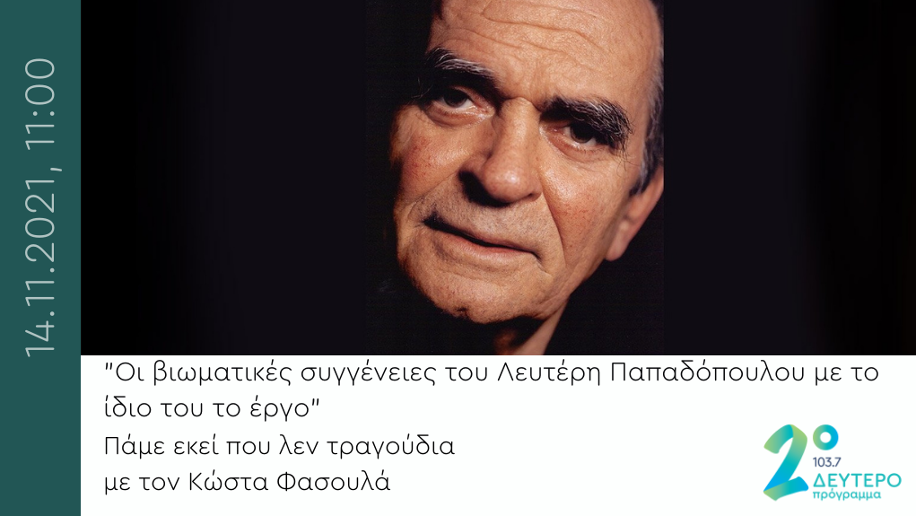 “Ξημερώνει Κυριακή…” – “Οι βιωματικές συγγένειες του στιχουργού με το ίδιο του το έργο”