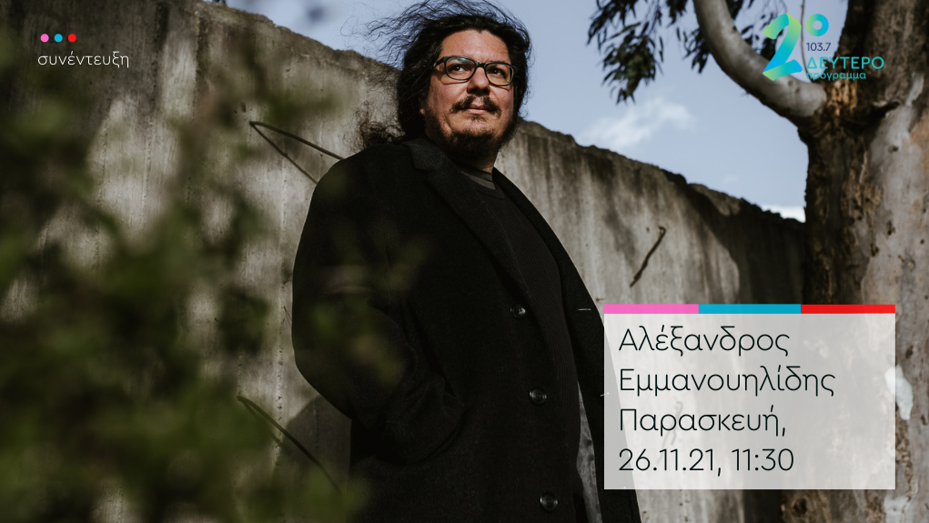 “Άλλη μια μέρα” – ο Αλέξανδρος Εμμανουηλίδης στο Δεύτερο Πρόγραμμα 103,7
