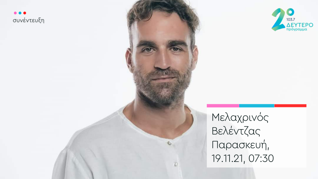 “#ηΠρώτηΚαλημΕΡα” – ο Μελαχρινός Βελέντζας στο Δεύτερο Πρόγραμμα 103,7
