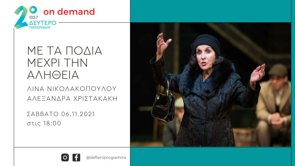 «Με τα πόδια μέχρι την αλήθεια» – Η Νένα Μεντή στο Δεύτερο Πρόγραμμα 103,7