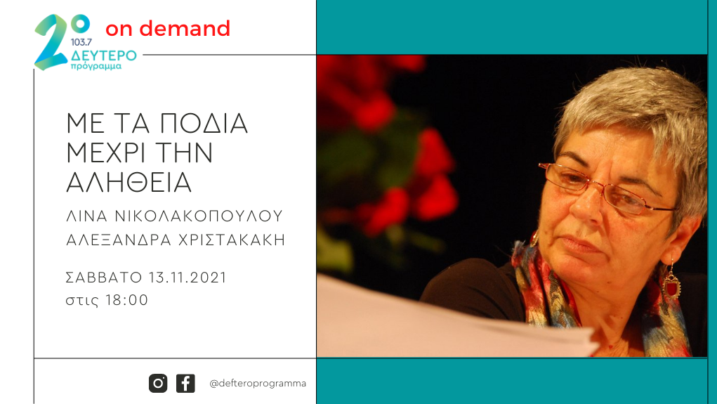 «Με τα πόδια μέχρι την αλήθεια» – Η Νίκη Τρουλλινού στο Δεύτερο Πρόγραμμα 103,7