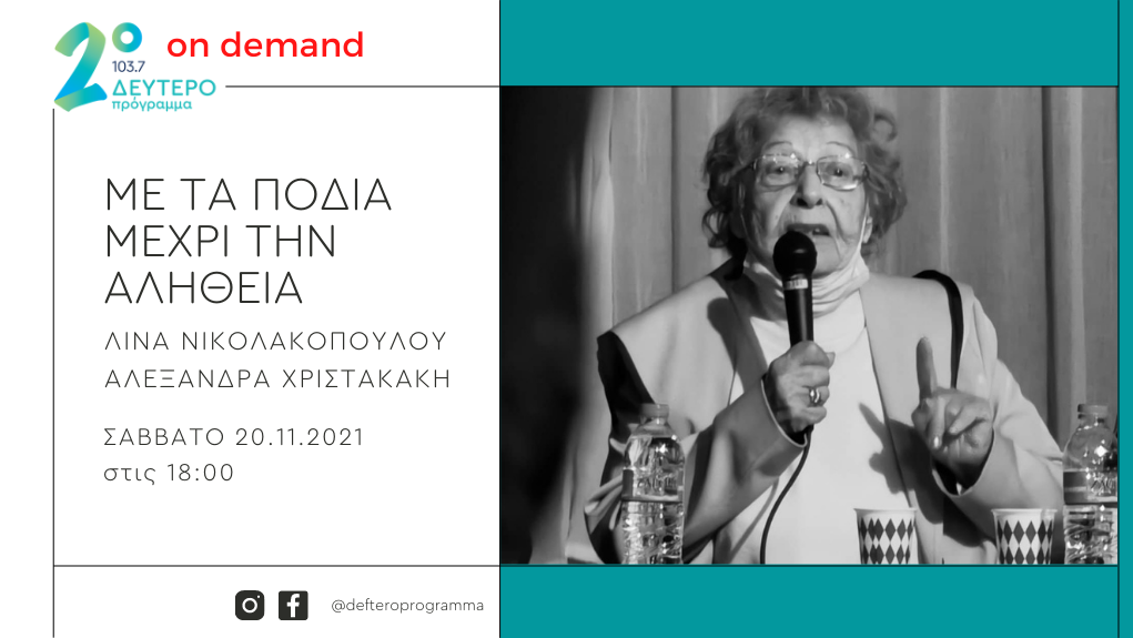 «Με τα πόδια μέχρι την αλήθεια» – Η Αντωνία Ζεβόλη-Νταουντάκη και η Ντόρα Παραθυρά στο Δεύτερο Πρόγραμμα 103,7