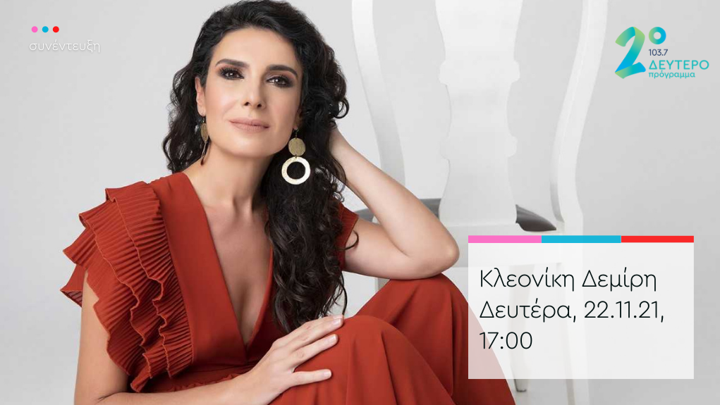 «Πλανόδιες Μουσικές» – η Κλεονίκη Δεμίρη στο Δεύτερο Πρόγραμμα 103.7