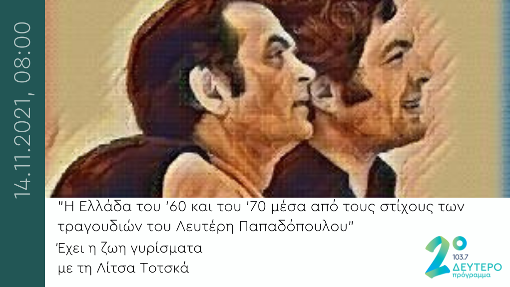 “Ξημερώνει Κυριακή…” – «Η Ελλάδα του ’60 και του ’70 μέσα από τους στίχους των τραγουδιών του Λευτέρη Παπαδόπουλου»