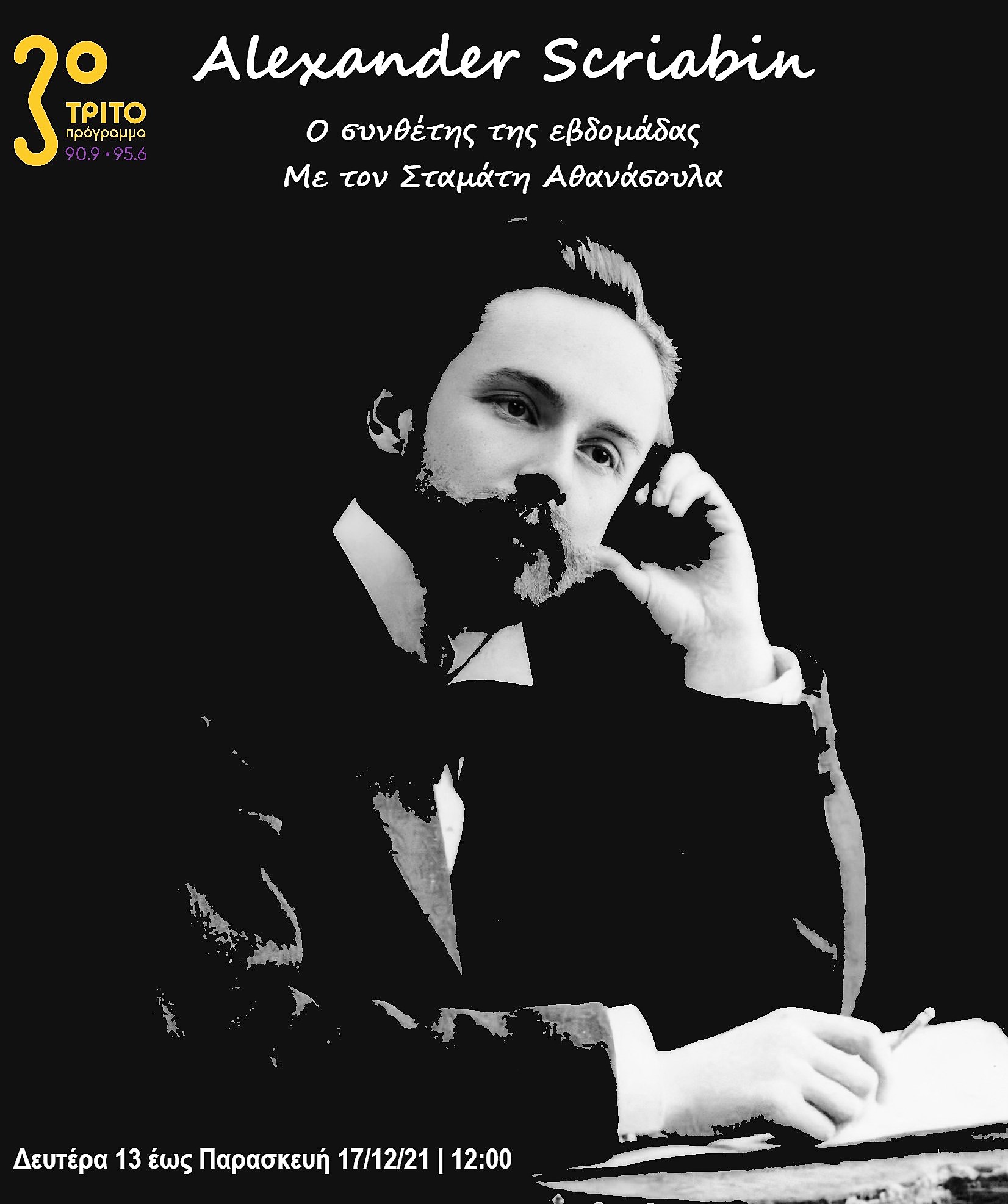 14Δεκ2021 Ο Συνθέτης της εβδομάδας -Εβδομάδα αφιερωμένη στον Alexander Scriabin (1871-1915). Έρευνα-Παραγωγή-Παρουσίαση: Σταμάτης Αθανάσουλας  2η εκπομπή (Audio)