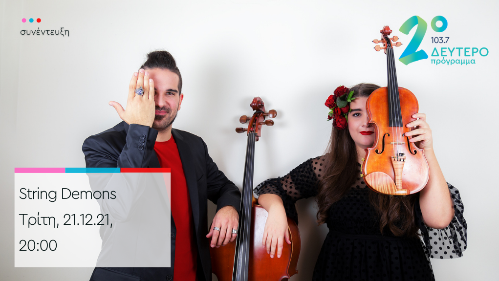 «Ημερολόγιο Καταστρώματος» – οι String Demons στο Δεύτερο Πρόγραμμα 103,7