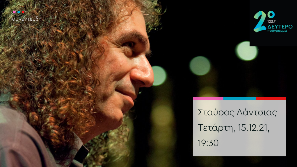 “Άλλη μια μέρα” – ο Σταύρος Λάντσιας στο Δεύτερο Πρόγραμμα 103,7