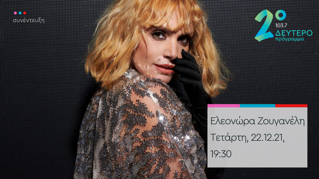 “Άλλη μια μέρα” – η Ελεονώρα Ζουγανέλη στο Δεύτερο Πρόγραμμα 103,7