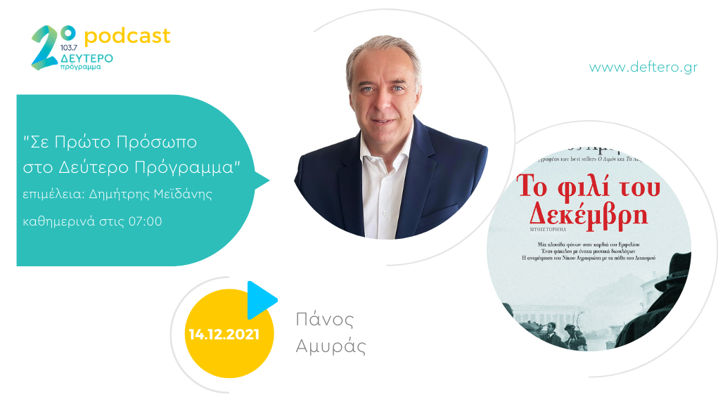 «Σε Πρώτο Πρόσωπο στο Δεύτερο Πρόγραμμα» – Τρίτη 14 Δεκεμβρίου 2021