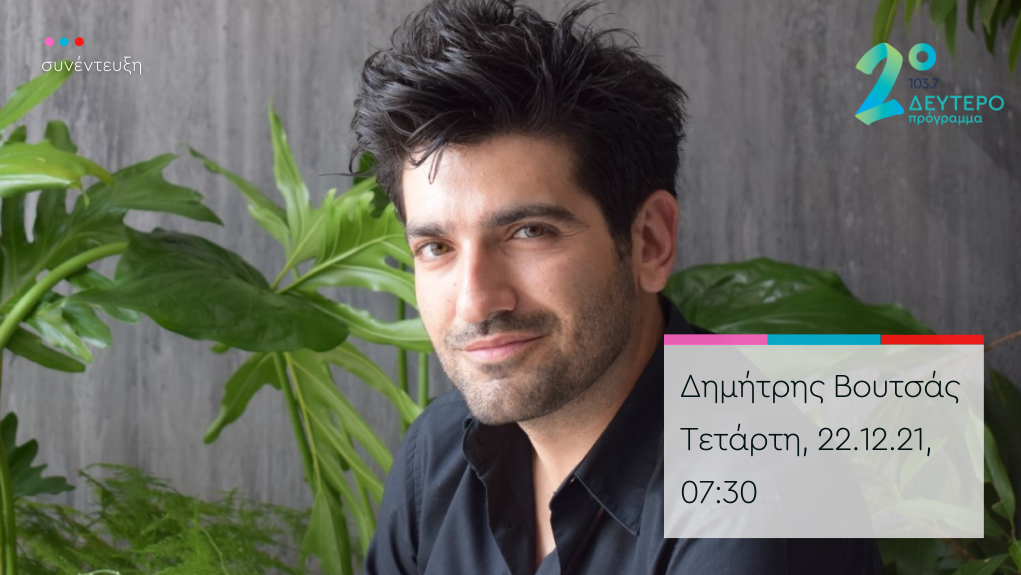“#ηΠρώτηΚαλημΕΡα” – ο Δημήτρης Βουτσάς στο Δεύτερο Πρόγραμμα 103.7