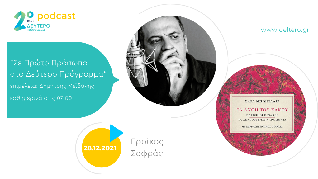 «Σε Πρώτο Πρόσωπο στο Δεύτερο Πρόγραμμα» – Τρίτη 28 Δεκεμβρίου 2021