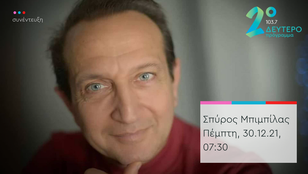 “#ηΠρώτηΚαλημΕΡα” – ο Σπύρος Μπιμπίλας στο Δεύτερο Πρόγραμμα 103.7