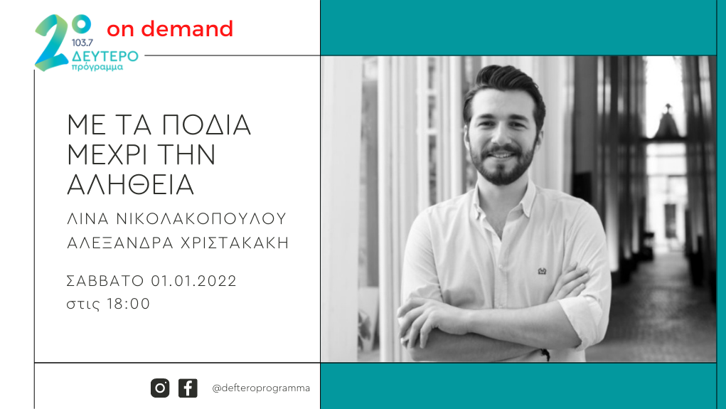 Πρωτοχρονιά με τον Θοδωρή Βουτσικάκη – «Με τα πόδια μέχρι την αλήθεια» στο Δεύτερο Πρόγραμμα 103,7